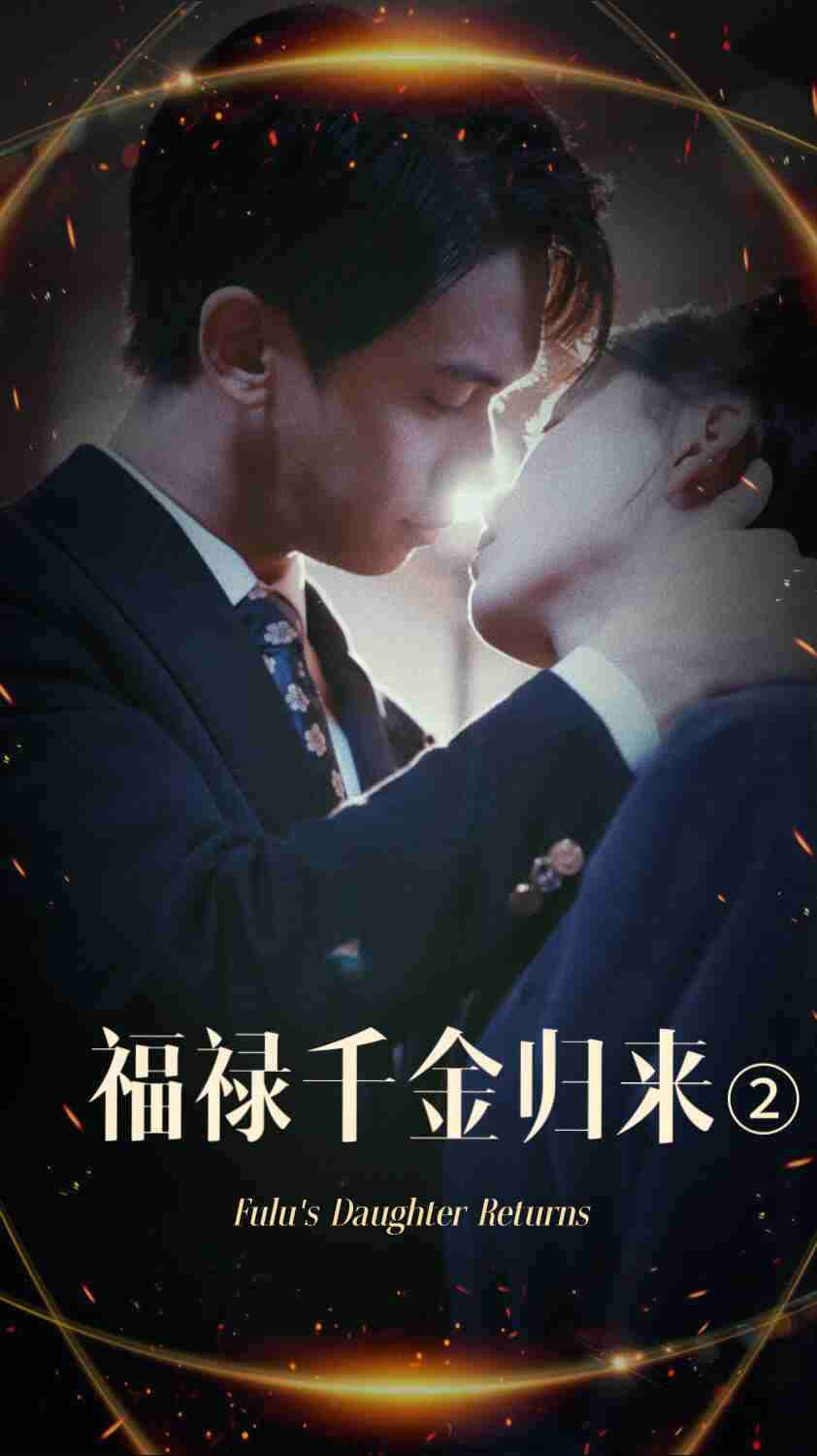 杏吧性世界《福禄千金归来2》免费在线观看