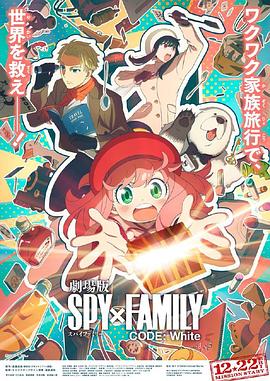 杏吧社区《间谍过家家 代号：白 劇場版 Spy x Family Code: White》免费在线观看