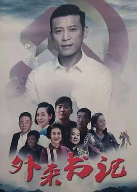 杏吧社区《外来书记》免费在线观看