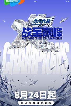 杏吧性世界《战至巅峰 第三季》免费在线观看