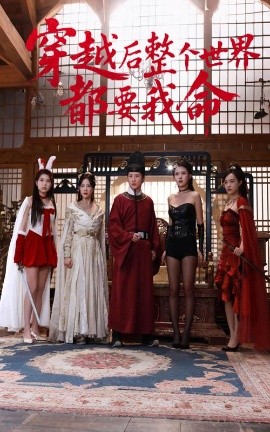 杏吧原创《穿越后整个世界都要我命》免费在线观看