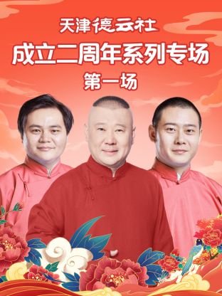 杏吧性世界《天津德云社成立二周年系列专场第一场》免费在线观看