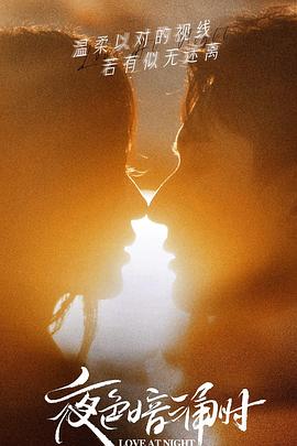 杏吧原创《夜色暗涌时》免费在线观看