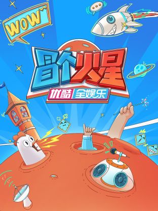 杏吧原创《冒个火星》免费在线观看