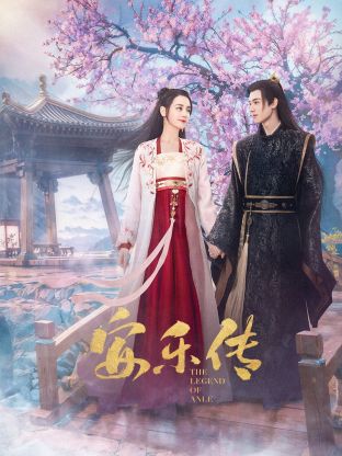 杏吧社区《安乐传》免费在线观看