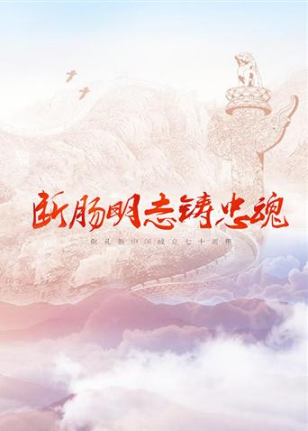 杏吧原创《断肠明志铸忠魂》免费在线观看