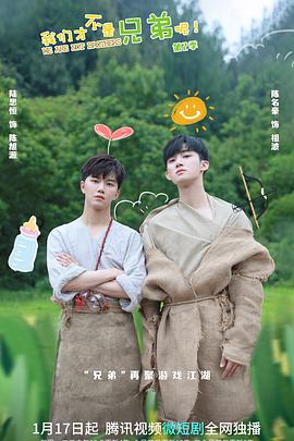 杏吧性世界《我们才不是兄弟呢第二季》免费在线观看