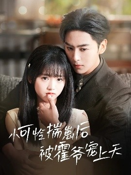 杏吧原创《小可怜揣崽后被霍爷宠上天》免费在线观看