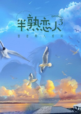 杏吧性世界《半熟恋人 第三季》免费在线观看