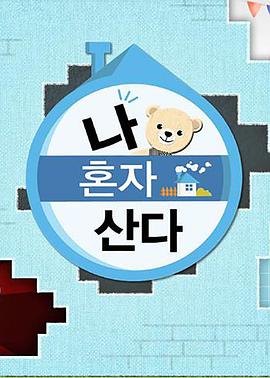 杏吧性世界《我独自生活》免费在线观看