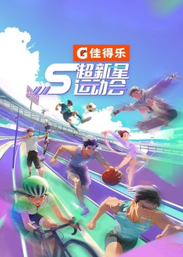 杏吧性世界《超新星运动会 第5季》免费在线观看