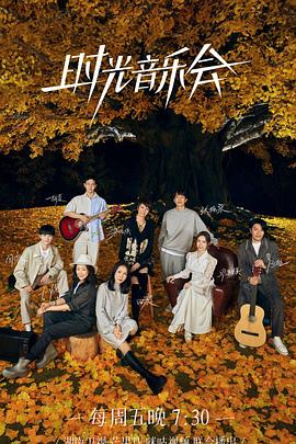 杏吧性世界《时光音乐会 第二季》免费在线观看