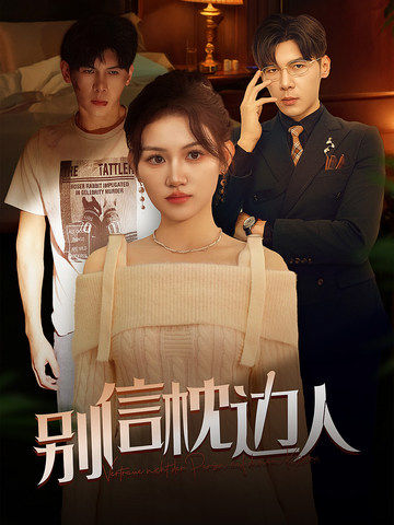 杏吧原创《别信枕边人》免费在线观看