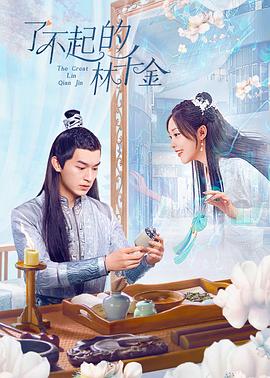 杏吧社区《了不起的林千金》免费在线观看