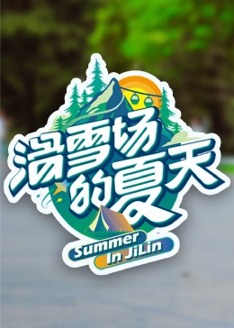 杏吧性世界《滑雪场的夏天》免费在线观看