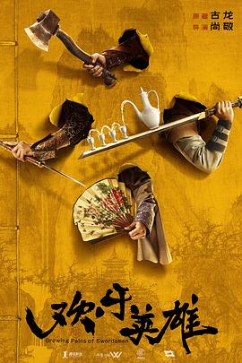 杏吧原创《欢乐英雄》免费在线观看