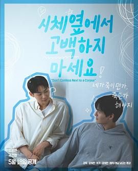 杏吧原创《不要在尸体旁表白》免费在线观看