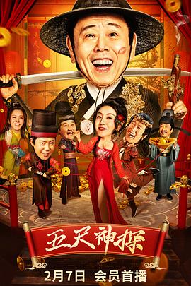 杏吧社区《五尺神探》免费在线观看