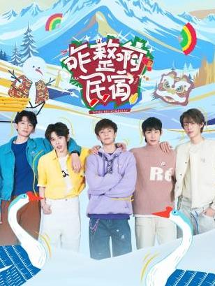 杏吧社区《咋整啊民宿》免费在线观看