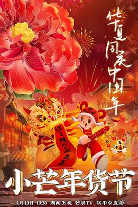 杏吧性世界《小芒年货节》免费在线观看