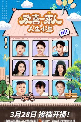 杏吧原创《欢喜一家人·人生小事》免费在线观看