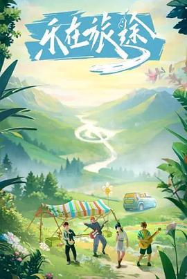 杏吧社区《乐在旅途》免费在线观看