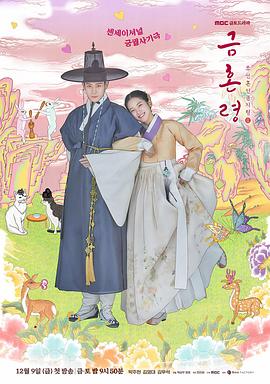杏吧性世界《禁婚令 금혼령, 조선 혼인 금지령》免费在线观看