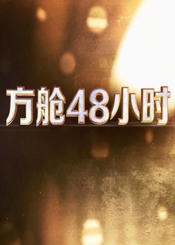 杏吧原创《方舱48小时》免费在线观看