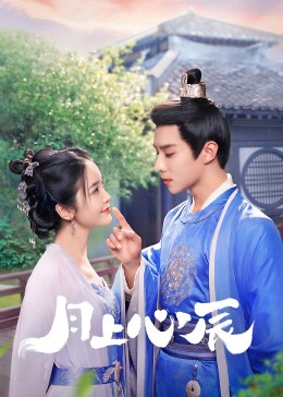 杏吧原创《月上心辰》免费在线观看