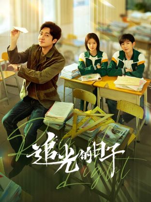 杏吧原创《追光的日子》免费在线观看