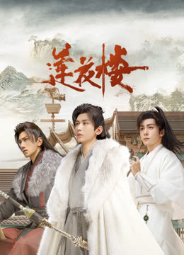 杏吧社区《莲花楼》免费在线观看