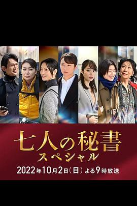 杏吧性世界《七个秘书 特别篇 七人の秘書スペシャル》免费在线观看