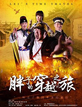 杏吧社区《胖子的穿越之旅》免费在线观看