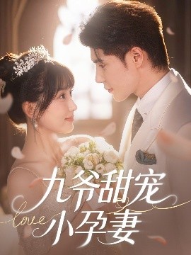 杏吧原创《九爷甜宠小孕妻》免费在线观看