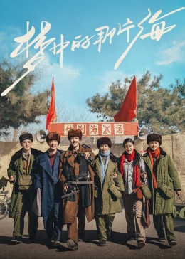 杏吧性世界《梦中的那片海》免费在线观看