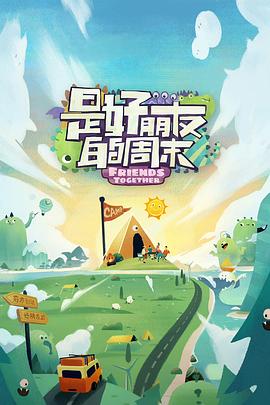 杏吧原创《是好朋友的周末》免费在线观看