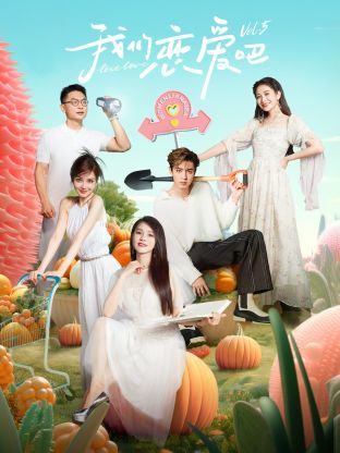 杏吧性世界《我们恋爱吧 第五季》免费在线观看