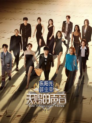 杏吧性世界《天赐的声音 第四季》免费在线观看
