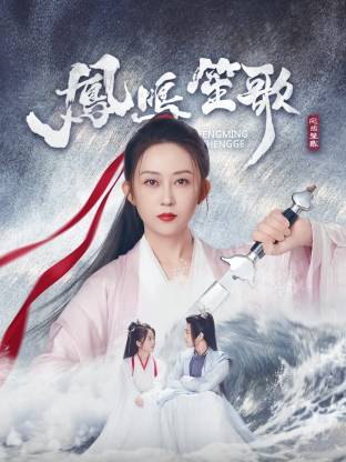 杏吧性世界《凤鸣笙歌》免费在线观看