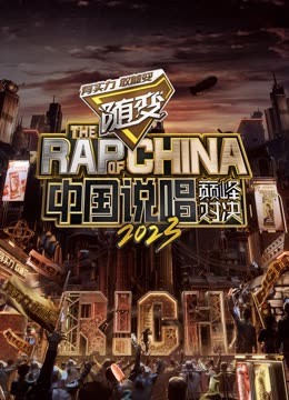杏吧社区《中国说唱巅峰对决2023》免费在线观看