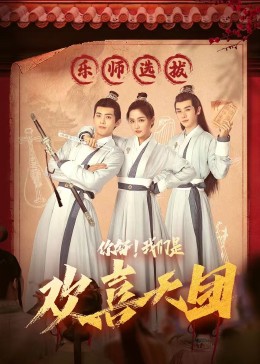 杏吧社区《你好，我们是欢喜天团》免费在线观看