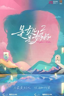 杏吧性世界《是妈妈是女儿 第二季》免费在线观看