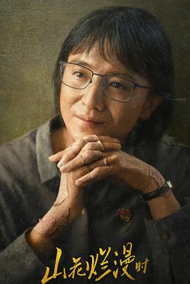 杏吧社区《山花烂漫时》免费在线观看