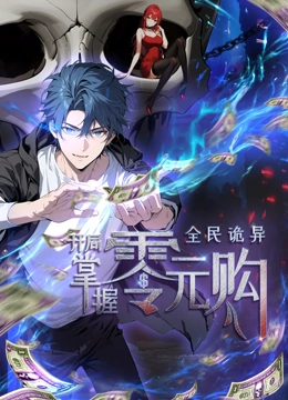 杏吧原创《全民诡异：开局掌握零元购·动态漫画》免费在线观看