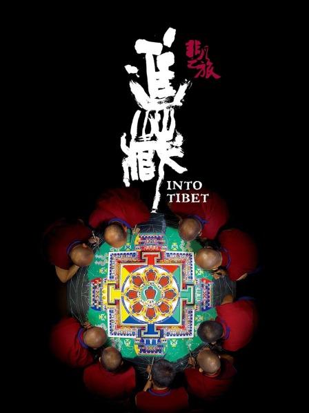 杏吧社区《非凡之旅《进藏》》免费在线观看