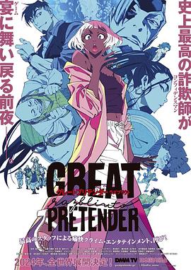 杏吧性世界《大欺诈师 razbliuto GREAT PRETENDER razbliuto》免费在线观看