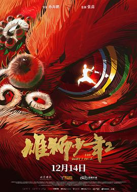 杏吧性世界《雄狮少年2》免费在线观看
