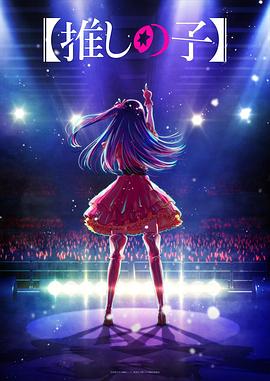 杏吧社区《【我推的孩子】 【推しの子】》免费在线观看