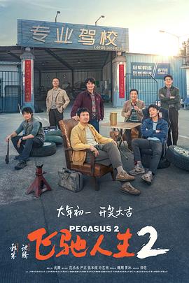 杏吧性世界《飞驰人生2》免费在线观看