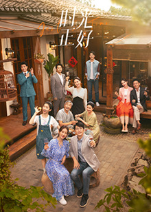 杏吧社区《时光正好》免费在线观看